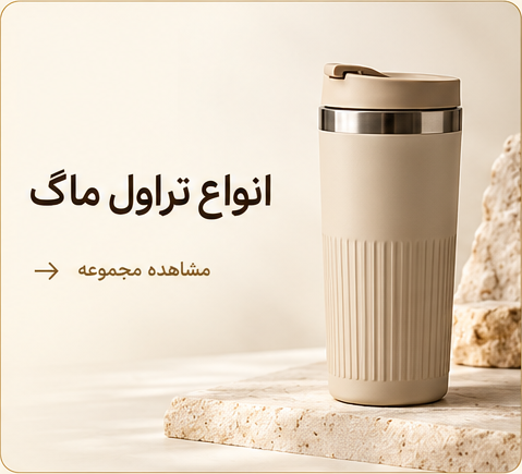 تراول ماگ