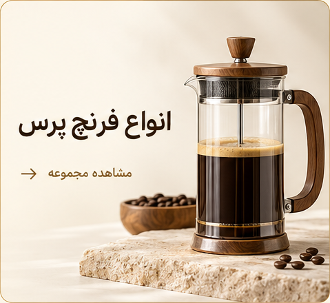 فرنچ پرس