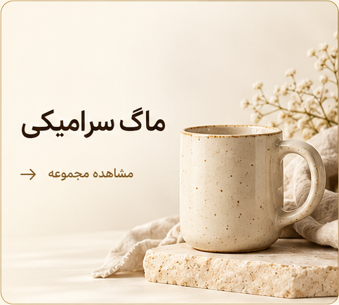 ماگ سرامیکی